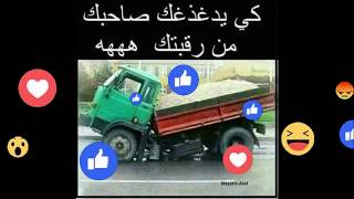 جديد الصور المضحكة 2018 و تعاليق ساخرة تشبع ضحك هههه