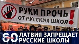60 минут. В Латвии запрещают русские школы. От 23.01.18