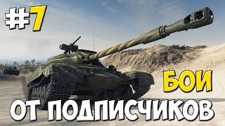 Бои от Подписчиков #7. Последний выпуск? Т-22 ср. - 9000 DMG | Настрел на горе - Dicker Max