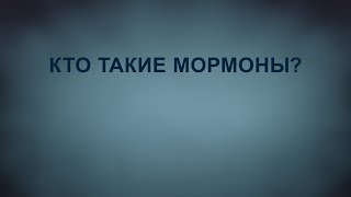 TVS A201 Rus 48.  Мормоны: основные сведения. Кто такие мормоны?