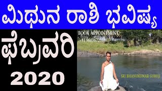 ಮಿಥುನ ರಾಶಿ ♊ ಭವಿಷ್ಯ ಫೆಬ್ರವರಿ  2020 | MITHUN Rashi February 2020 | ಶ್ರೀ ಭಾನುಕುಮಾರ್ ಗುರೂಜಿ