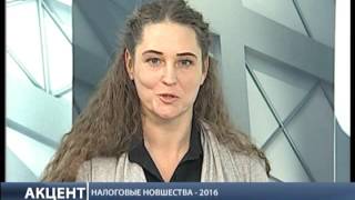 Ольга Богданова "Акцент" 19.02.2016.  Налоговые новшества - 2016