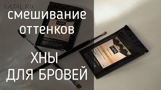 Смешивание оттенков хны для бровей - советы и рекомендации