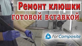 Как отремонтировать клюшку. Ремонт клюшки своими руками. Ремонт трубы. Forcomposite
