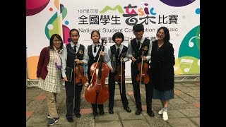 大安國中弦樂四重奏107學年度全國賽