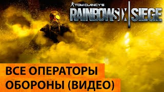 Tom Clancy`s Rainbow Six Siege. Все операторы обороны (видео)