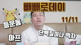 빼빼로데이......프로틴?│윈터슈레딩Ep15