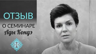 НАУЧИТЬСЯ ПРИНИМАТЬ РЕШЕНИЯ. Отзывы после семинара Ады Кондэ.