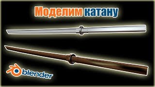 Моделирование в Blender 3D,катана модель,создание катаны,как создать игру,модели для игр,игрострой