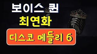 보이스퀸 최연화의 신나는 디스코 메들리 6
