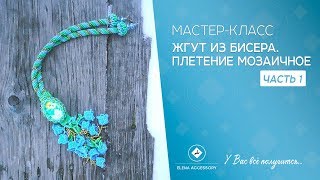 Жгут из бисера. плетение мозаичное. Мастер класс, часть 1