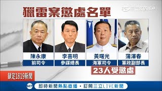 仰天長笑後...馮世寬揮淚斬4大上將　獵雷懲「23人21顆星」│記者程彥豪 黃昕晟│【LIVE大現場】20171122│三立新聞台
