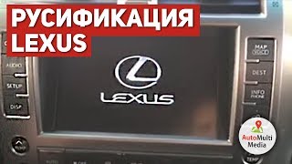 Русификация автомобиля Lexus GX 460. Установка карты Украины