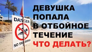 Отбойное течение. Как остаться в живых купаясь на Бали?