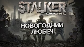 Stalker Online [Новогодний Любеч]