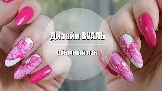 Маникюр ВУАЛЬ обычным лаком//Водный маникюр