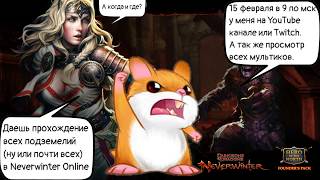 Стрим. Все данжи Neverwinter, кроме Башни Безумного Мага, Цитадели, Гамбита и Богатого Банка.