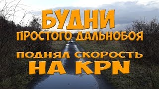Будни Простого Дальнобоя. От первого лица. Тест видео =)