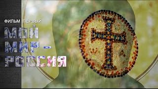 1 фильм «МОЙ МИР РОССИЯ» из цикла фильмов «ПРАВОСЛАВНЫЙ МИР РОССИИ»