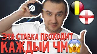 бельгия 2-0 англия прогноз и ставка на матч чемпионата мира по футболу 2018