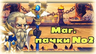 Хроники Хаоса — эффективные магические пачки №2