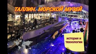 ТАЛЛИН. МОРСКОЙ МУЗЕЙ