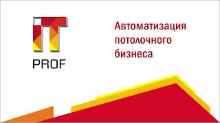 Производство натяжных потолков