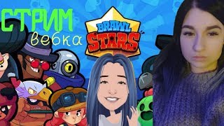 СТРИМ БРАВЛ СТАРС / STREAM BRAWL STARS / Девушка играет / БРАВЛ СТАР/ КАСТОМКИ / КАСТОМКИ БРАВЛ