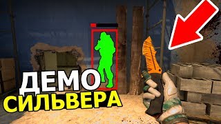СИЛЬВЕР ЧИТЕР С ОЧЕНЬ ДОРОГИМИ СКИНАМИ / ПАТРУЛЬ CS:GO