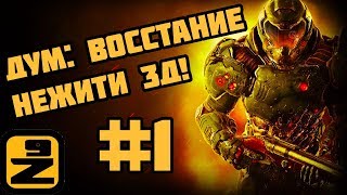 [ИГРЫ | БЕСПЛАТНЫЕ] Дум: Восстание нежити 3Д! #1 (Игра - мультик) [СКАЧАТЬ |   ОНЛАЙН]
