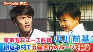 【サッカー】代表デビュー戦ハットトリック ・小川航基【やべっちPlayer’s roots 】