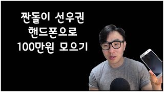 핸드폰으로 100만원 모으는 방법/절약의 신/짠돌이 선우권/종잣돈 모으기/