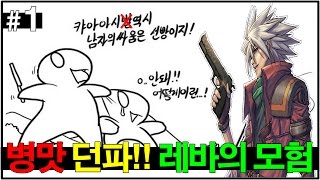 [레바의 모험 #1] 병맛 던파!! 코믹 던전앤파이터!! - Jegalyang ★ PD제갈량 / Dungeon & fighter parody game Vol.1