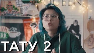 МОИ НОВЫЕ ТАТУИРОВКИ
