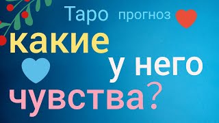 Таро прогноз ЕГО ЧУВСТВА КАКИЕ У НЕГО ЧУВСТВА КО МНЕ Онлайн гадание на картах Таро asmr видео Hygge