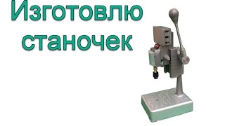 Мини сверлильный станок