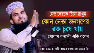 কোন নেতারা গরীবের রক্ত চুষে খায়  জেনে নিন গোলাম রব্বানীর মুখে  Golam Rabbani Waz Bada Bangla Waz