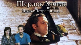 Шерлок Холмс против Джека Потрошителя прохождение