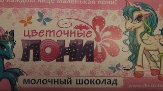 Киндер Сюрприз Surprise eggs Цветочные пони #2