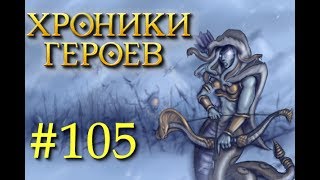 Хроники Героев - Прохождение от Сайлента #105