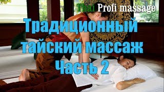 Традиционный тайский массаж. Часть 2. Thai Profi Massage School
