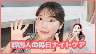 韓国人の毎日ナイトケア！韓国コスメのおすすめ