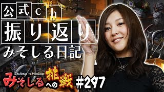 【ブレフロ】公式ch振り返り みそしる日記【みささぎへの挑戦】#297