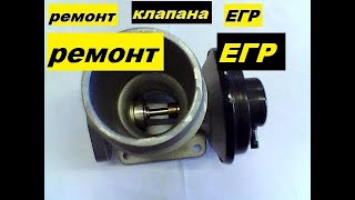 Как почистить и отремонтировать клапан ЕГР. Кайрон.