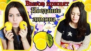ВЫЗОВ ПРИНЯТ || Поедание лимона