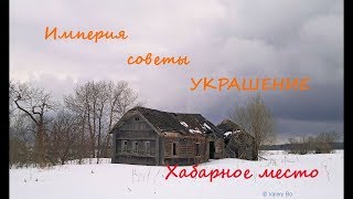 Ранние советы. Империя. Украшение. Находки в старом доме. Шурф 2019.