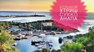 БОЛЬШОЙ УТРИШ☆СУККО☆АНАПА