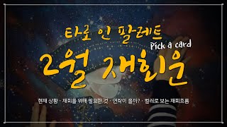[타로/컬러타로] 2월 재회운 : 이번 달, 재회를 하고 싶다면?