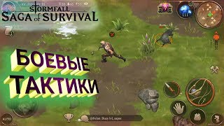 БОЕВЫЕ ТАКТИКИ ВСЕХ МОБОВ Stormfall: Saga of Survival