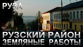 Руза Земляные работы нулевого цикла. Руза Рузский район все земляные работы.